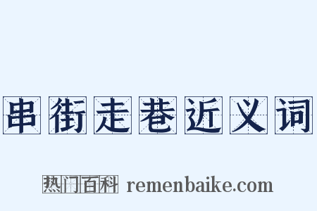 串街走巷近义词是什么意思的图片